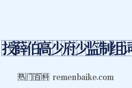 授薛伯高少府少监制组词是什么意思的图片